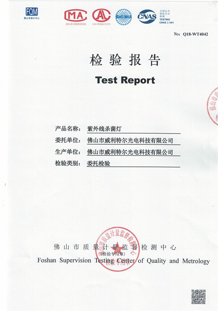 4W直管 杀菌测试报告